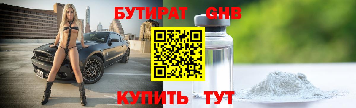 БУТИРАТ буратино Гусиноозёрск